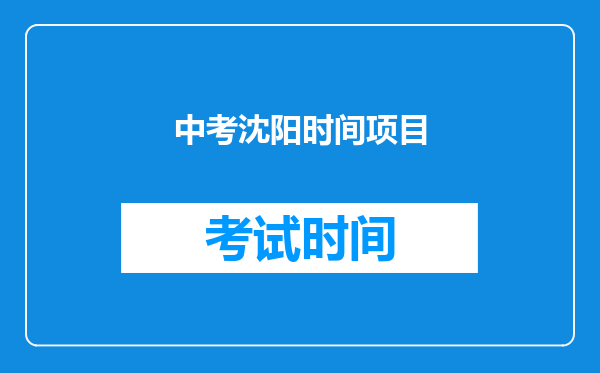 中考沈阳时间项目