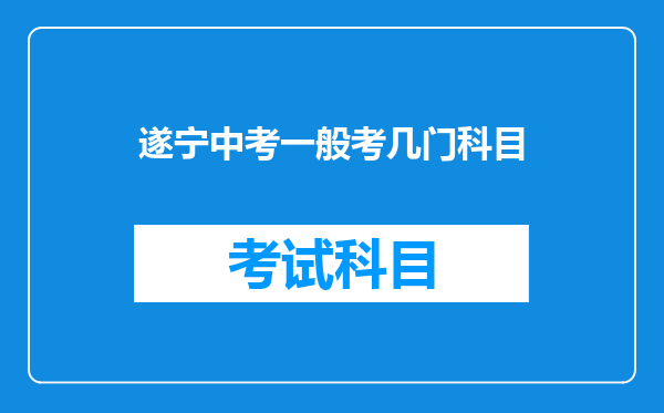 遂宁中考一般考几门科目