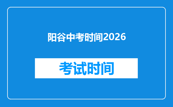 阳谷中考时间2026