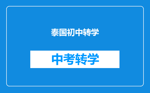 泰国初中转学