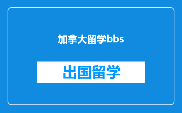 加拿大留学bbs