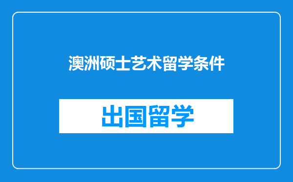 澳洲硕士艺术留学条件