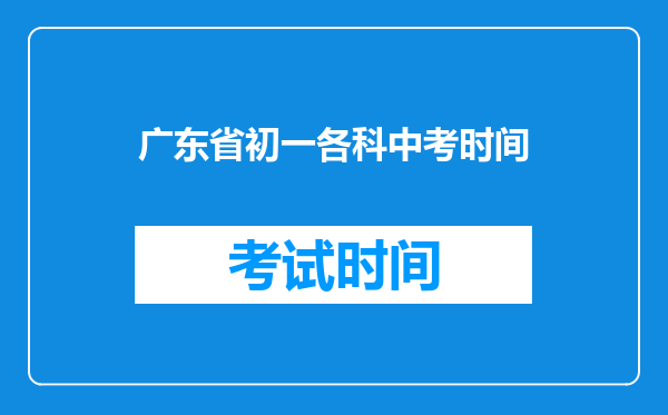 广东省初一各科中考时间