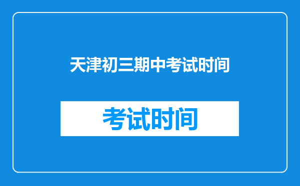 天津初三期中考试时间