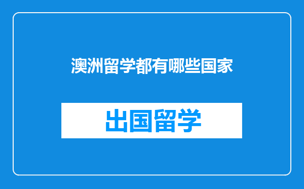 澳洲留学都有哪些国家
