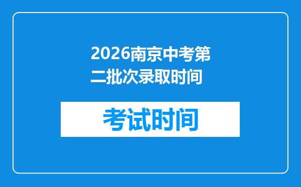 2026南京中考第二批次录取时间