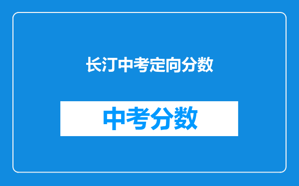 长汀中考定向分数