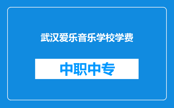 武汉爱乐音乐学校学费