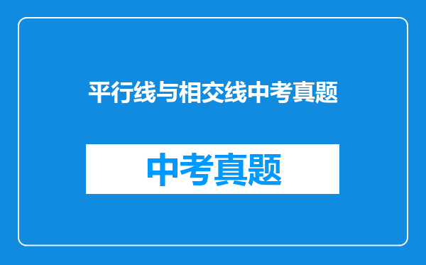 平行线与相交线中考真题