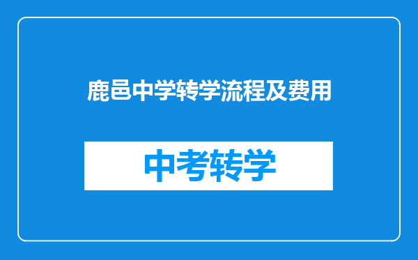 鹿邑中学转学流程及费用