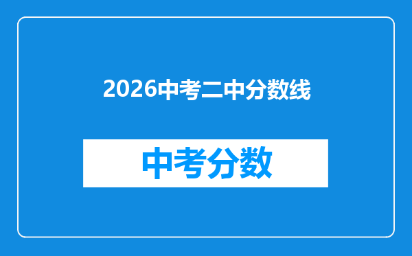 2026中考二中分数线