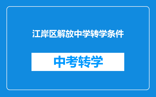 江岸区解放中学转学条件