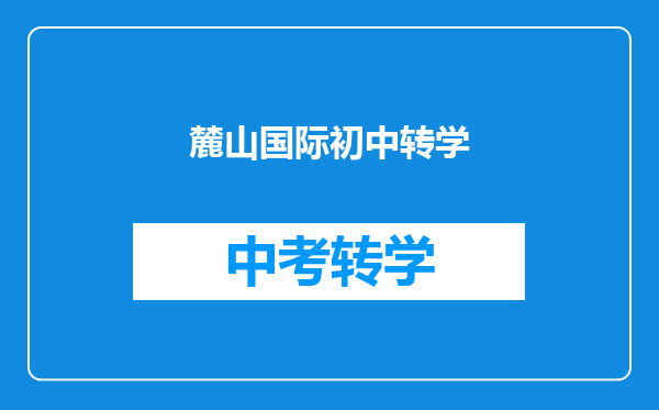 麓山国际初中转学