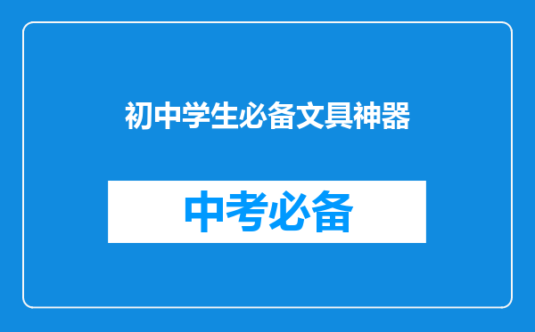 初中学生必备文具神器