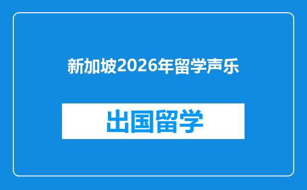 新加坡2026年留学声乐