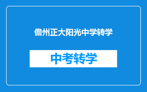 儋州正大阳光中学转学