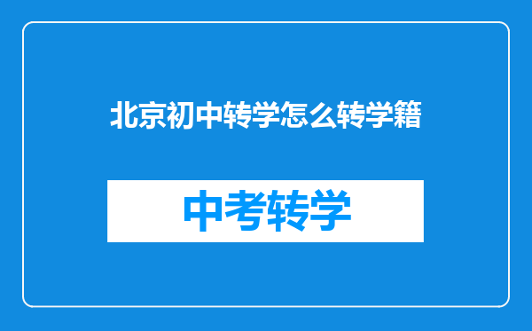 北京初中转学怎么转学籍