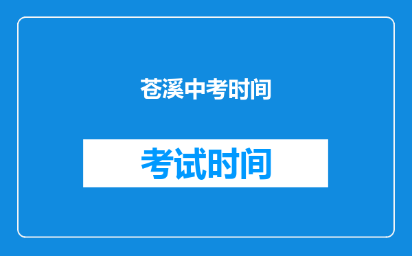 苍溪中考时间