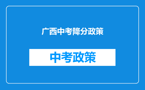 广西中考降分政策