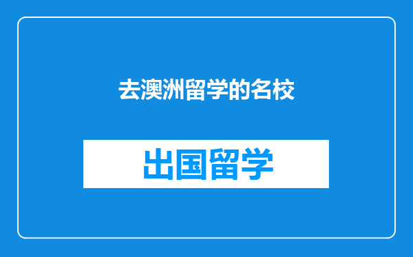 去澳洲留学的名校