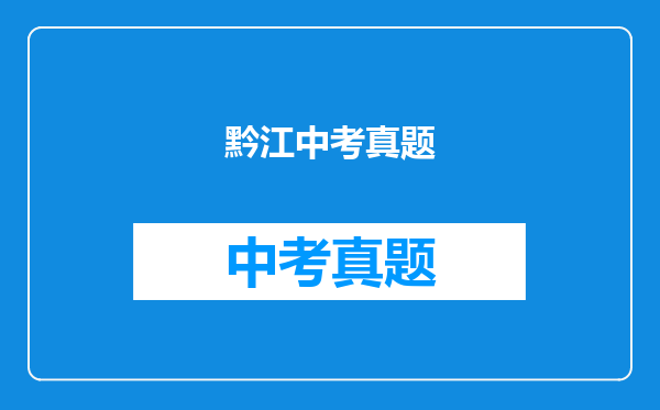 黔江中考真题