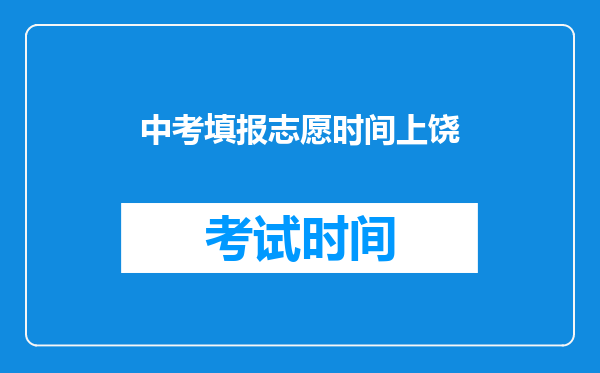 中考填报志愿时间上饶