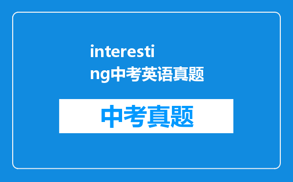 interesting中考英语真题