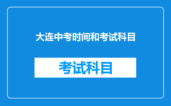 大连中考时间和考试科目