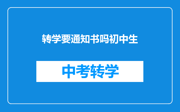 转学要通知书吗初中生
