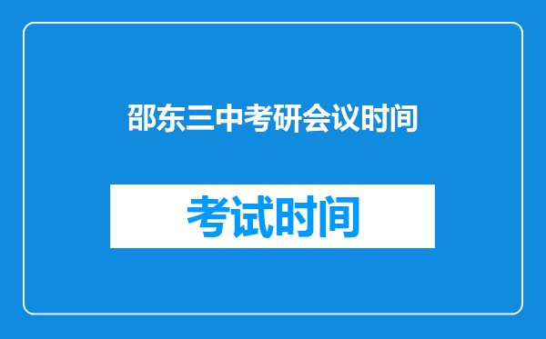 邵东三中考研会议时间