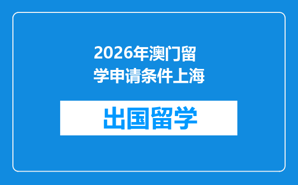2026年澳门留学申请条件上海