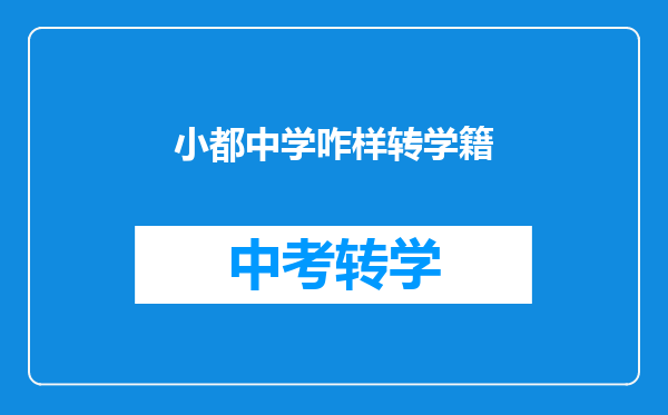 小都中学咋样转学籍