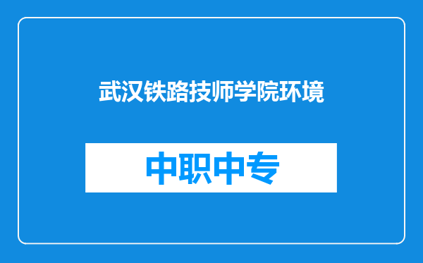 武汉铁路技师学院环境