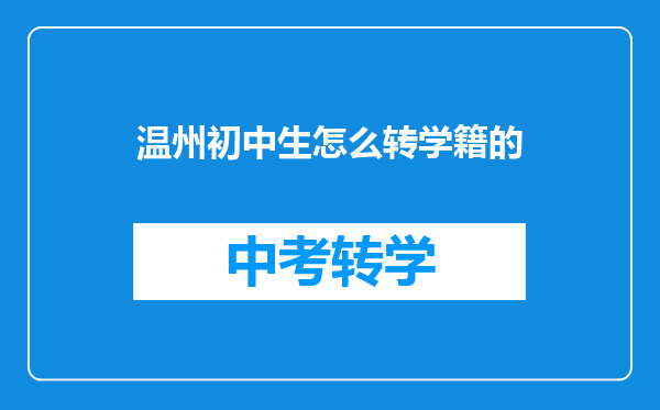 温州初中生怎么转学籍的