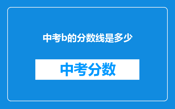 中考b的分数线是多少