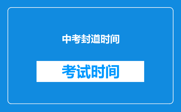 中考封道时间