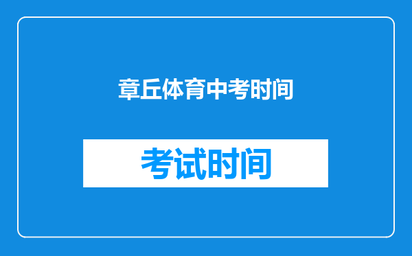 章丘体育中考时间