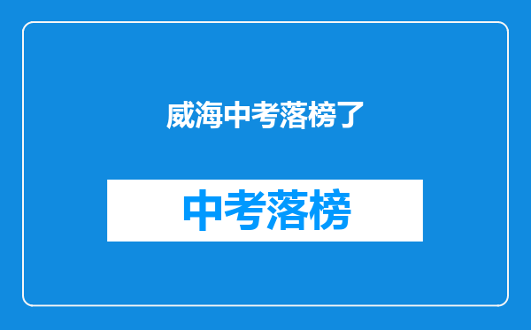 威海中考落榜了