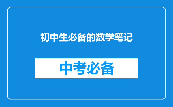 初中生必备的数学笔记