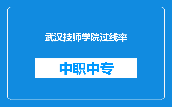 武汉技师学院过线率
