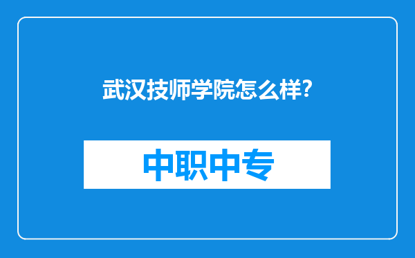 武汉技师学院怎么样？