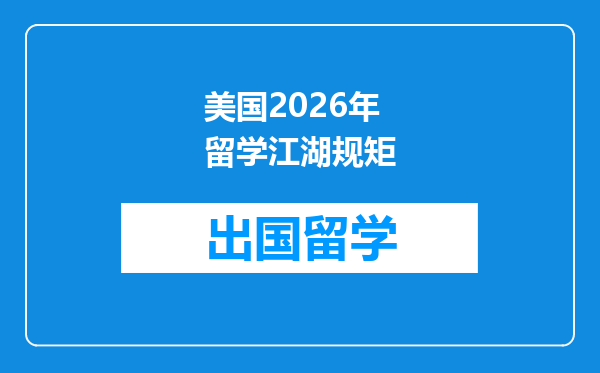 美国2026年留学江湖规矩