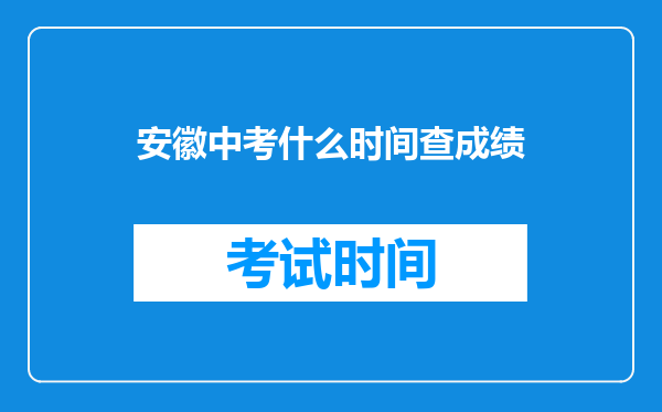 安徽中考什么时间查成绩