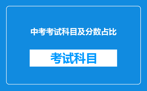 中考考试科目及分数占比