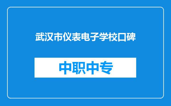 武汉市仪表电子学校口碑