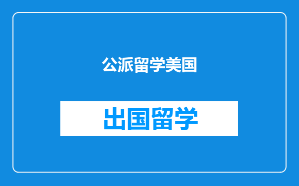 公派留学美国