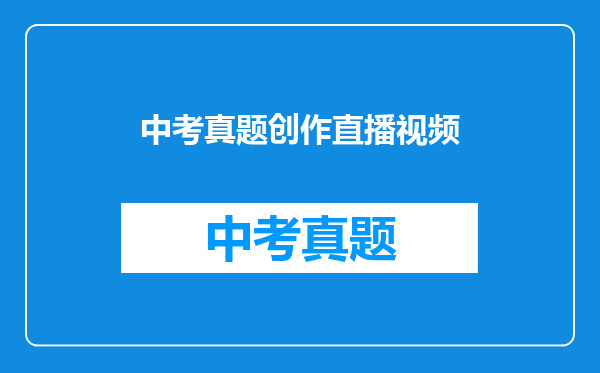 中考真题创作直播视频