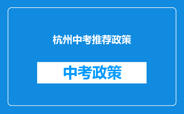 杭州中考推荐政策