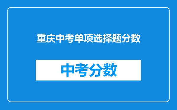 重庆中考单项选择题分数
