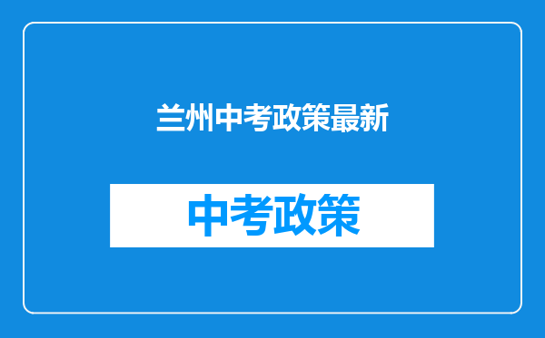 兰州中考政策最新